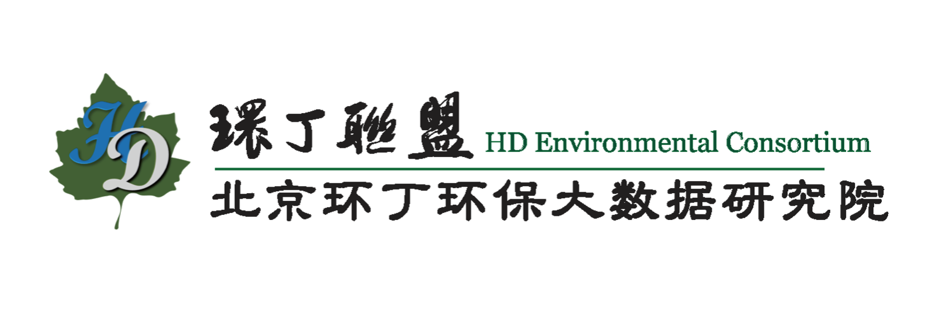 大鸡巴阴茎插入骚逼网站关于拟参与申报2020年度第二届发明创业成果奖“地下水污染风险监控与应急处置关键技术开发与应用”的公示